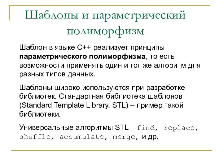 Шаблон в языке С++ реализует принципы параметрического полиморфизма, то есть возможности применять