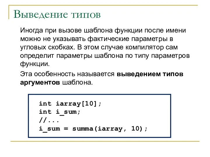 Иногда при вызове шаблона функции после имени можно не указывать фактические параметры