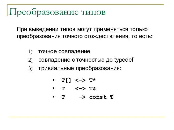 При выведении типов могут применяться только преобразования точного отождествления, то есть: Преобразование