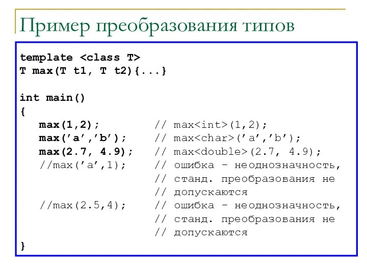 Пример преобразования типов template T max(T t1, T t2){...} int main() {