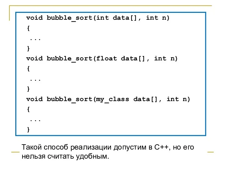 void bubble_sort(int data[], int n) { ... } void bubble_sort(float data[], int