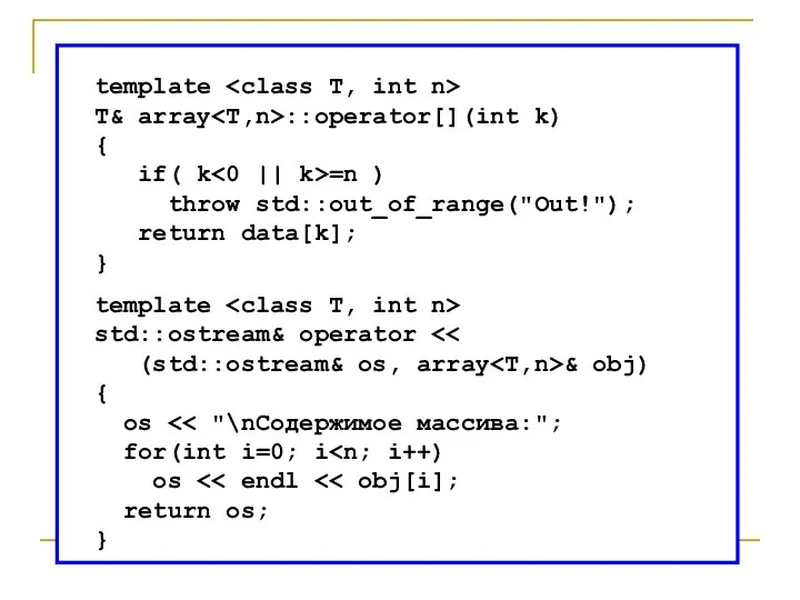 template T& array ::operator[](int k) { if( k =n ) throw std::out_of_range("Out!");