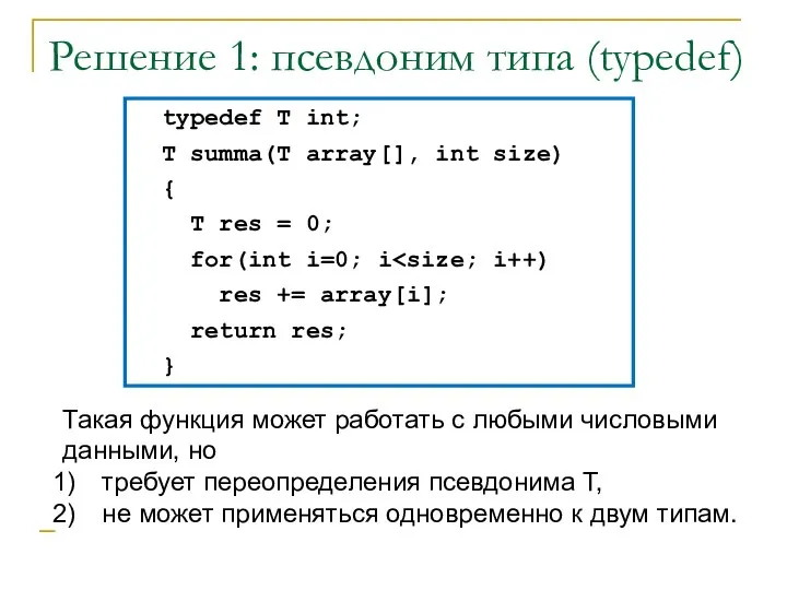 Решение 1: псевдоним типа (typedef) typedef T int; T summa(T array[], int