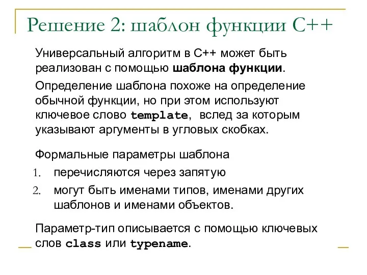 Универсальный алгоритм в С++ может быть реализован с помощью шаблона функции. Определение