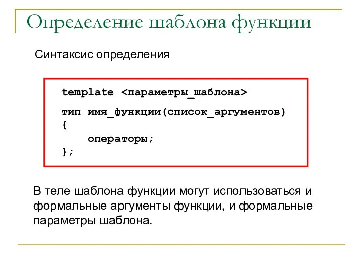 Синтаксис определения Определение шаблона функции template тип имя_функции(список_аргументов) { операторы; }; В