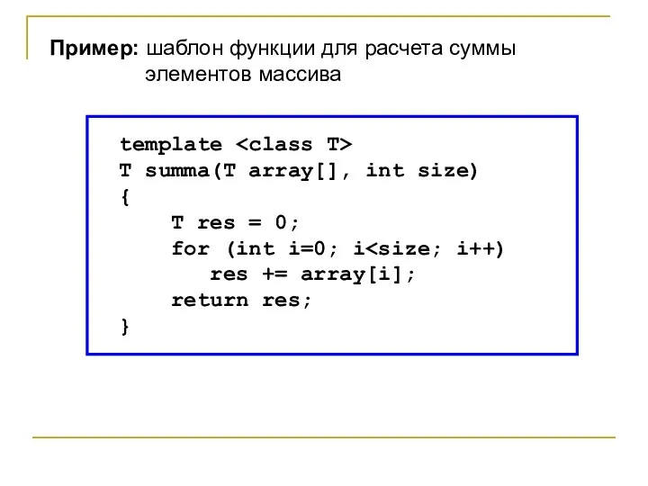 template T summa(T array[], int size) { T res = 0; for
