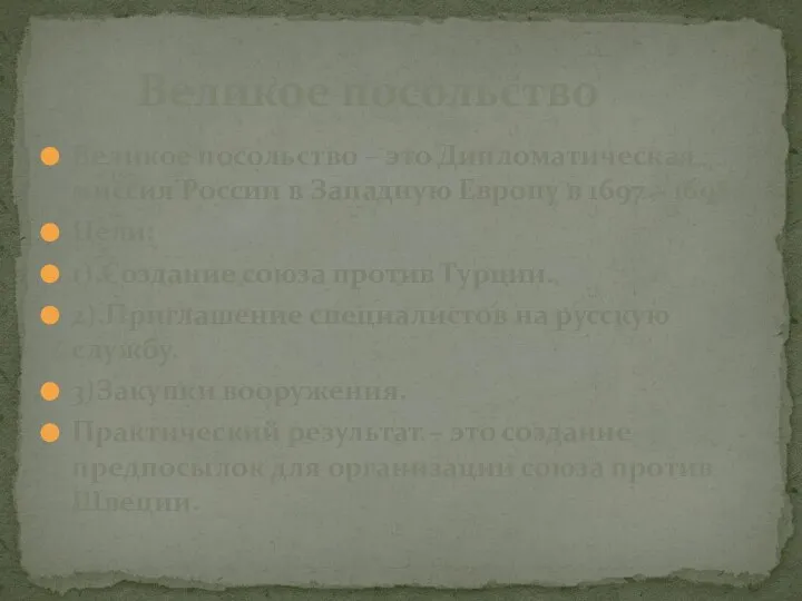 Великое посольство – это Дипломатическая миссия России в Западную Европу в 1697