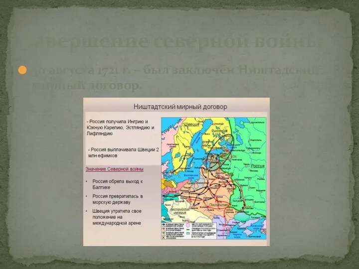 30 августа 1721 г. – был заключён Ништадский мирный договор. Завершение северной войны.