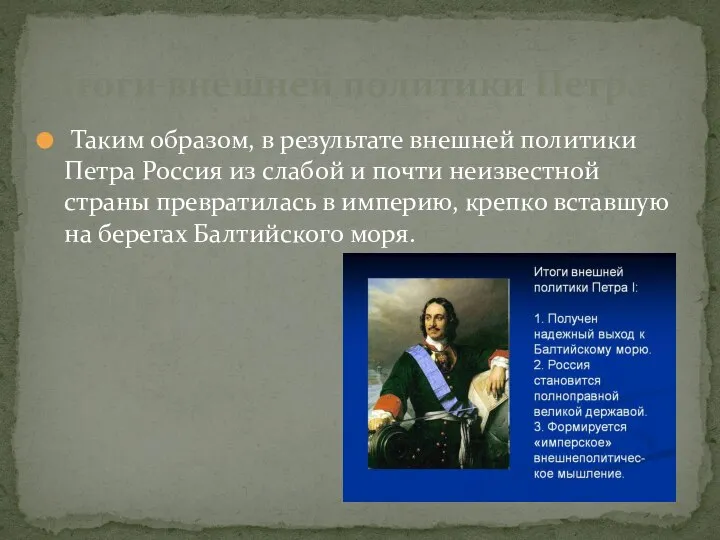 Таким образом, в результате внешней политики Петра Россия из слабой и почти