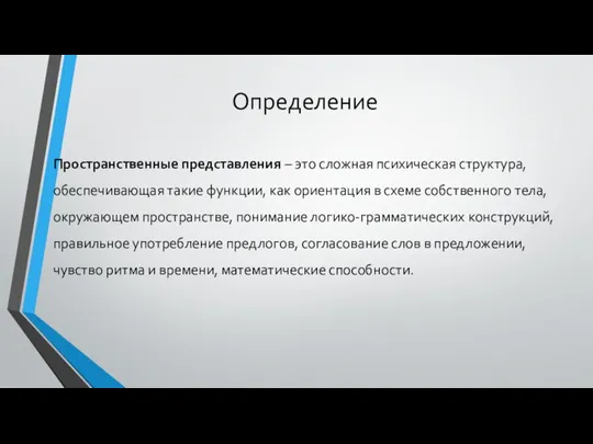 Определение Пространственные представления – это сложная психическая структура, обеспечивающая такие функции, как