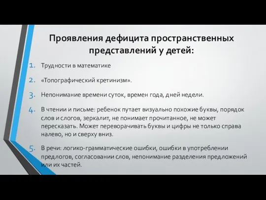 Проявления дефицита пространственных представлений у детей: Трудности в математике «Топографический кретинизм». Непонимание