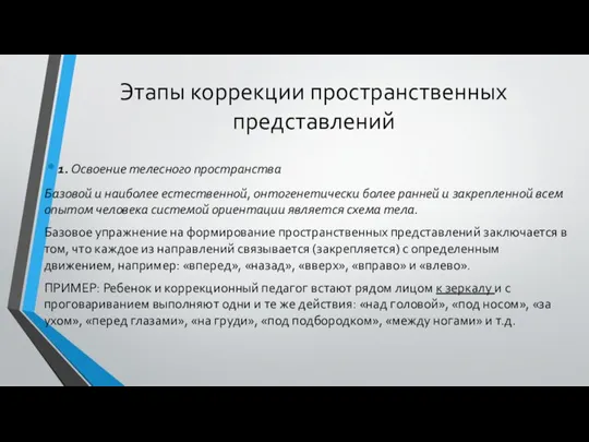 Этапы коррекции пространственных представлений 1. Освоение телесного пространства Базовой и наиболее естественной,