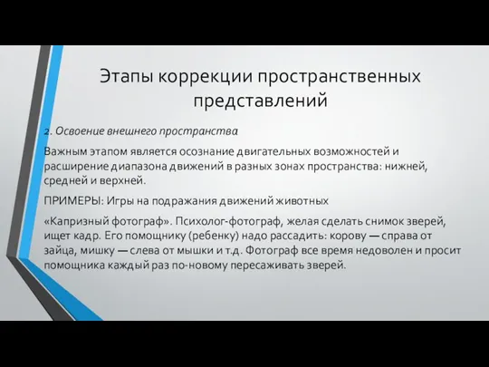 Этапы коррекции пространственных представлений 2. Освоение внешнего пространства Важным этапом является осознание