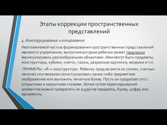 Этапы коррекции пространственных представлений 4. Конструирование и копирование Неотъемлемой частью формирования пространственных