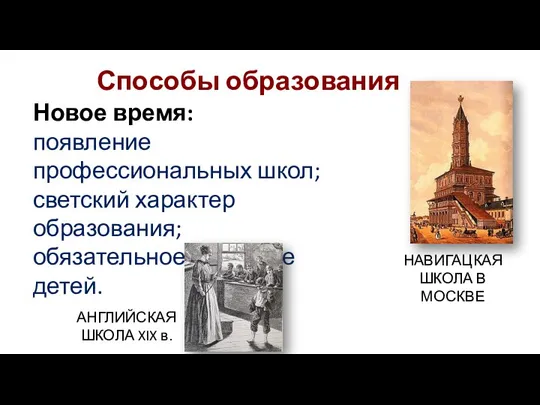 Способы образования Новое время: появление профессиональных школ; светский характер образования; обязательное обучение