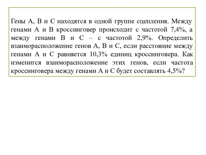 Гены А, В и С находятся в одной группе сцепления. Между генами