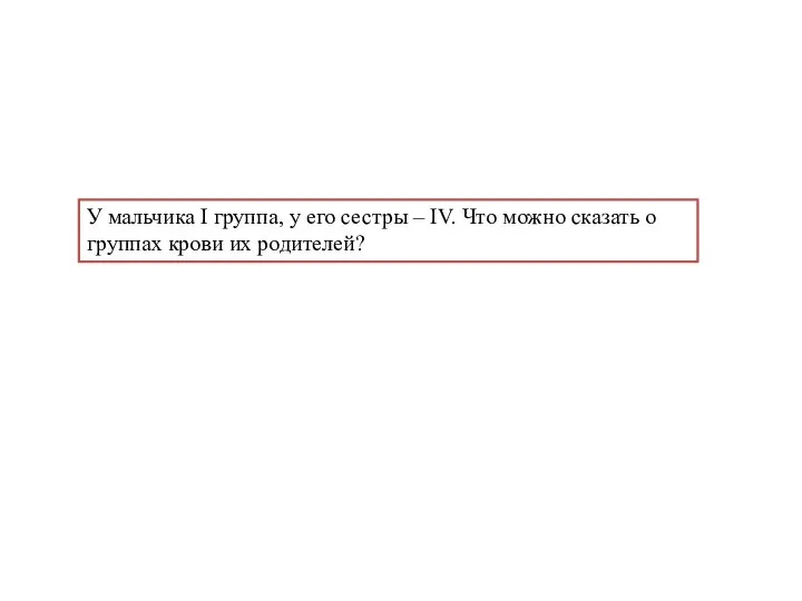 У мальчика I группа, у его сестры – IV. Что можно сказать