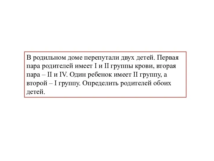 В родильном доме перепутали двух детей. Первая пара родителей имеет I и