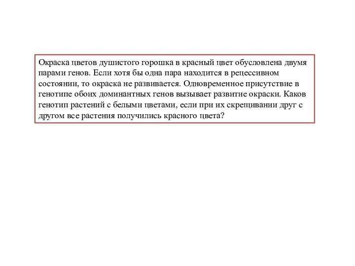 Окраска цветов душистого горошка в красный цвет обусловлена двумя парами генов. Если