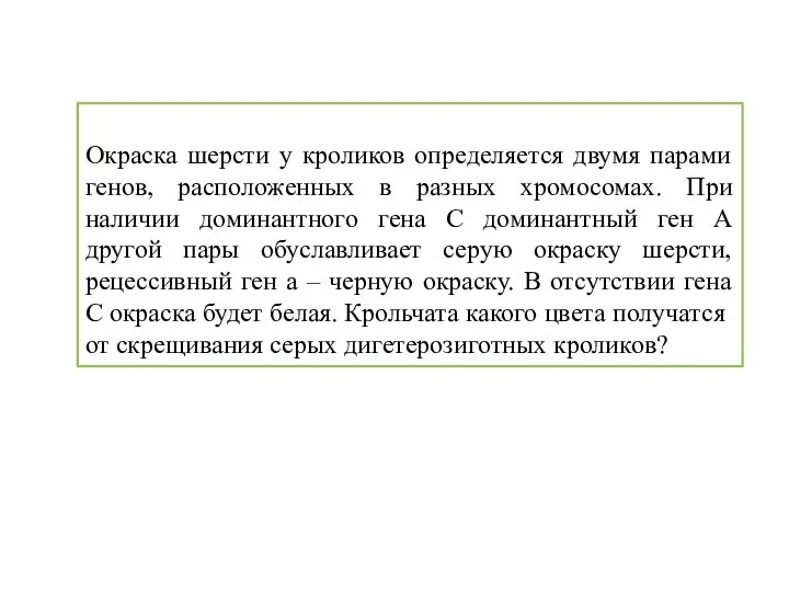 Окраска шерсти у кроликов определяется двумя парами генов, расположенных в разных хромосомах.