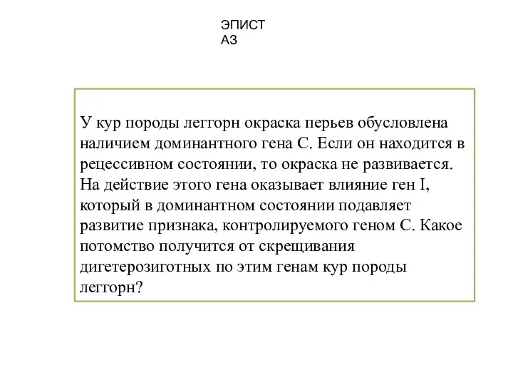 У кур породы леггорн окраска перьев обусловлена наличием доминантного гена С. Если