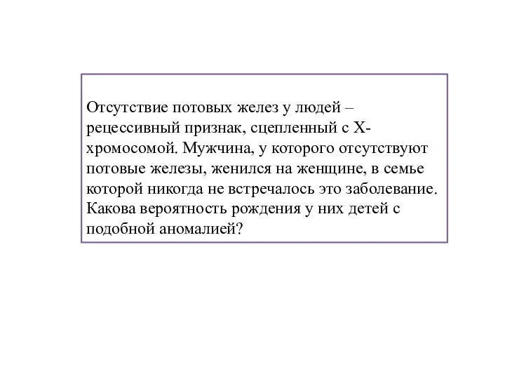 Отсутствие потовых желез у людей – рецессивный признак, сцепленный с Х-хромосомой. Мужчина,