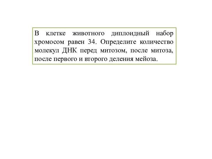 В клетке животного диплоидный набор хромосом равен 34. Определите количество молекул ДНК