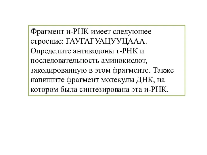 Фрагмент и-РНК имеет следующее строение: ГАУГАГУАЦУУЦААА. Определите антикодоны т-РНК и последовательность аминокислот,