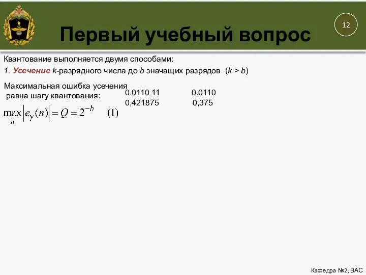 Первый учебный вопрос Кафедра №2, ВАС Квантование выполняется двумя способами: 1. Усечение