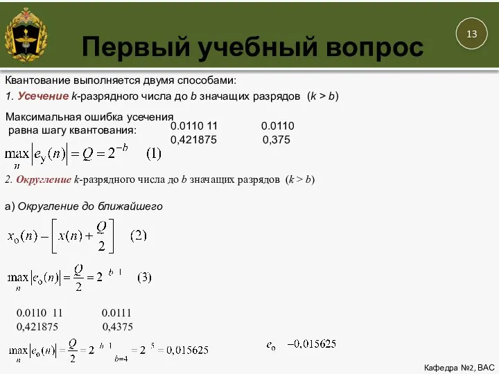 Первый учебный вопрос Кафедра №2, ВАС Квантование выполняется двумя способами: 1. Усечение