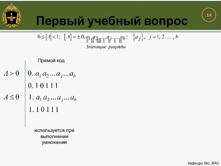 Первый учебный вопрос Кафедра №2, ВАС Прямой код используется при выполнении умножения