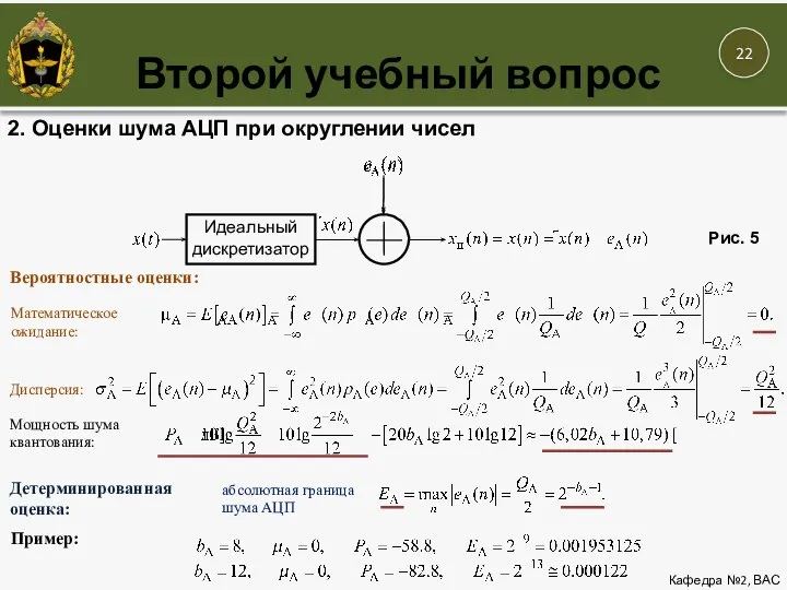 Второй учебный вопрос Кафедра №2, ВАС Идеальный дискретизатор 2. Оценки шума АЦП