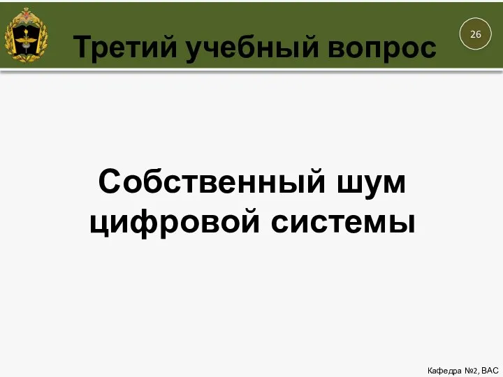 Третий учебный вопрос Кафедра №2, ВАС Собственный шум цифровой системы