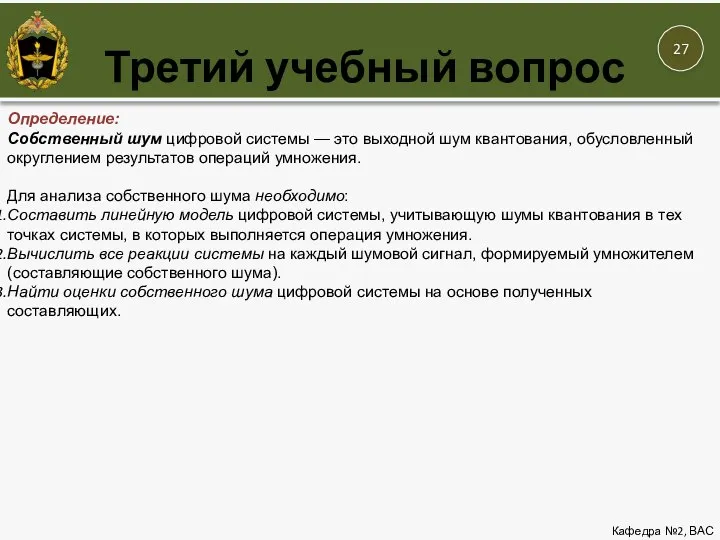 Третий учебный вопрос Кафедра №2, ВАС Определение: Собственный шум цифровой системы —