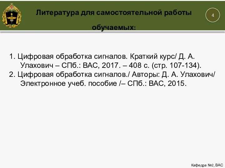 Литература для самостоятельной работы обучаемых: Кафедра №2, ВАС 1. Цифровая обработка сигналов.