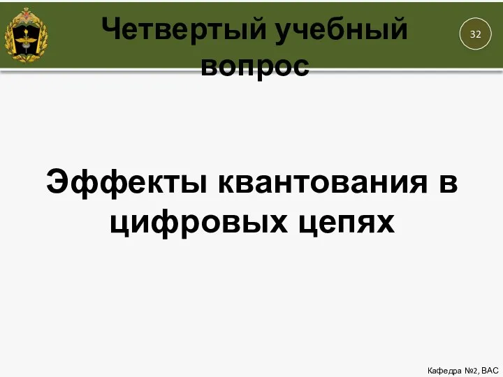 Четвертый учебный вопрос Кафедра №2, ВАС Эффекты квантования в цифровых цепях