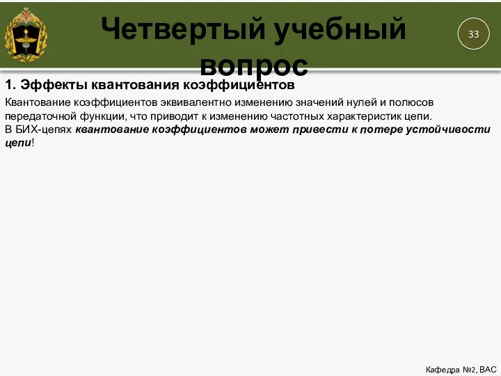 Кафедра №2, ВАС Четвертый учебный вопрос Квантование коэффициентов эквивалентно изменению значений нулей