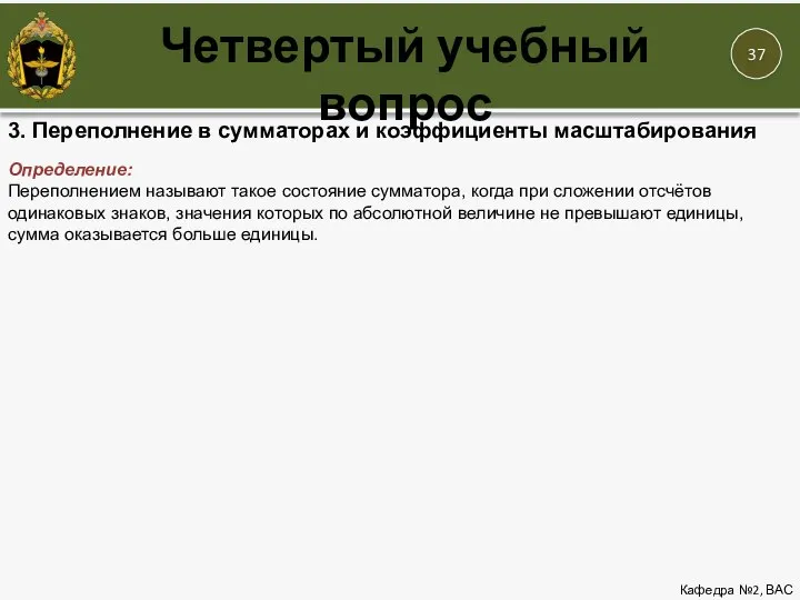 Четвертый учебный вопрос Кафедра №2, ВАС 3. Переполнение в сумматорах и коэффициенты