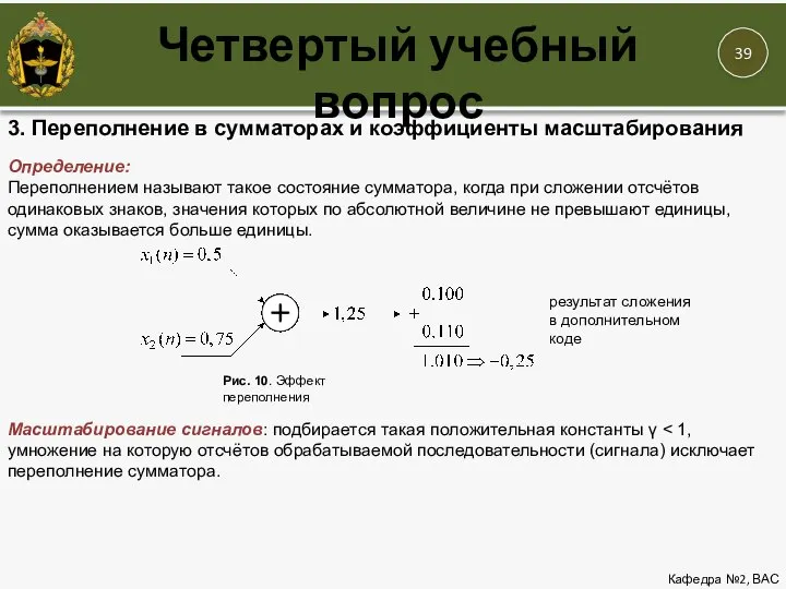 Четвертый учебный вопрос Кафедра №2, ВАС 3. Переполнение в сумматорах и коэффициенты