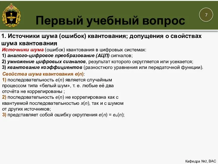 Первый учебный вопрос Кафедра №2, ВАС 1. Источники шума (ошибок) квантования; допущения