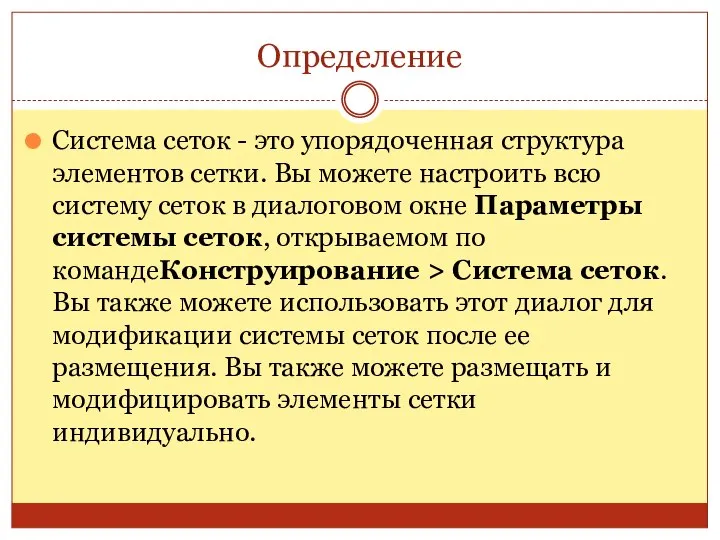 Определение Система сеток - это упорядоченная структура элементов сетки. Вы можете настроить