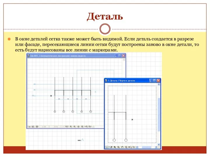 Деталь В окне деталей сетка также может быть видимой. Если деталь создается