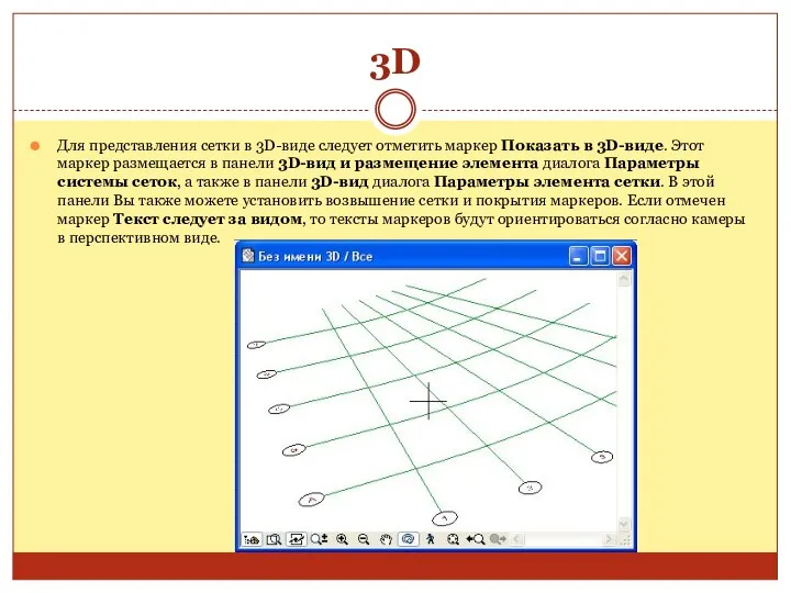 3D Для представления сетки в 3D-виде следует отметить маркер Показать в 3D-виде.