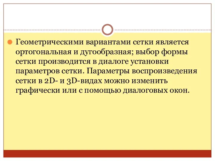 Геометрическими вариантами сетки является ортогональная и дугообразная; выбор формы сетки производится в