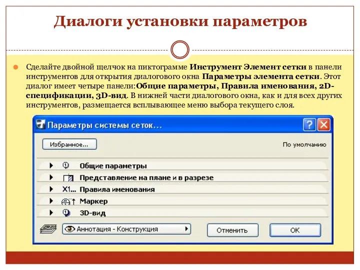 Диалоги установки параметров Сделайте двойной щелчок на пиктограмме Инструмент Элемент сетки в