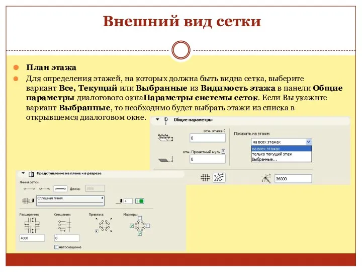 Внешний вид сетки План этажа Для определения этажей, на которых должна быть