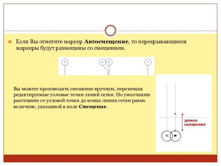 Если Вы отметите маркер Автосмещение, то перекрывающиеся маркеры будут размещены со смещением.