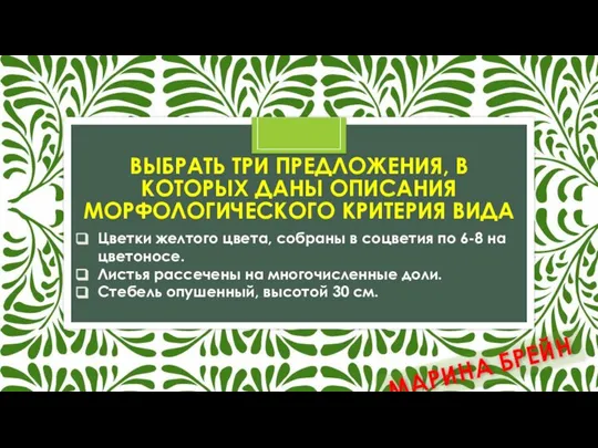 ВЫБРАТЬ ТРИ ПРЕДЛОЖЕНИЯ, В КОТОРЫХ ДАНЫ ОПИСАНИЯ МОРФОЛОГИЧЕСКОГО КРИТЕРИЯ ВИДА Цветки желтого