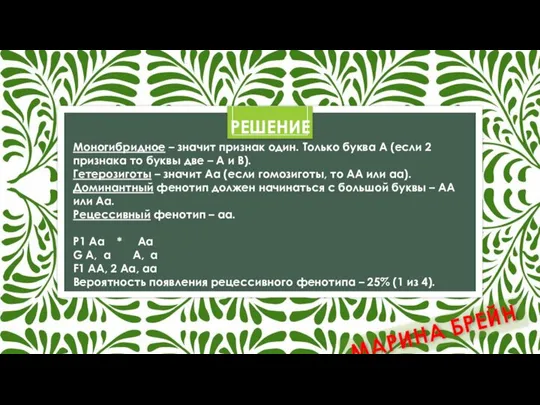 РЕШЕНИЕ Моногибридное – значит признак один. Только буква А (если 2 признака