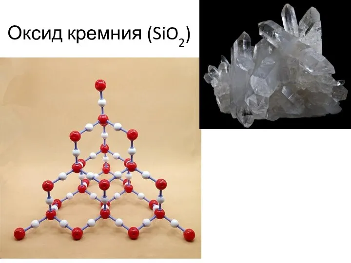Оксид кремния (SiO2)